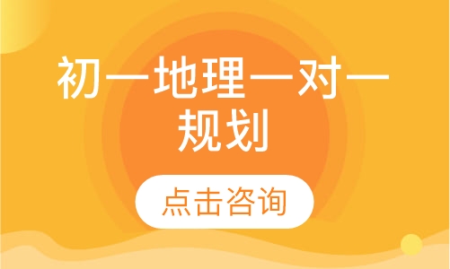 初一地理一对一辅导