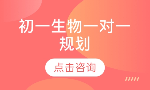 初一生物一对一辅导