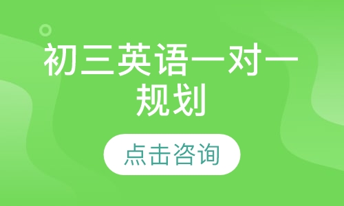初三英语一对一辅导