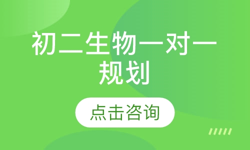 初二生物一对一辅导