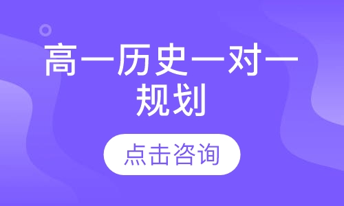 高一历史一对一辅导