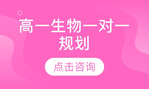 高一生物一对一辅导