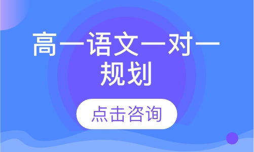 高一语文一对一辅导