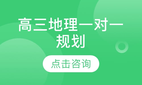 高三地理一对一辅导