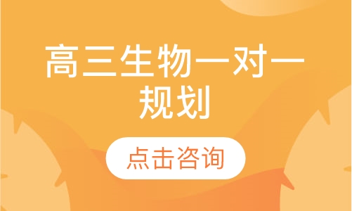 高三生物一对一辅导