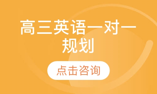 高三英语一对一辅导