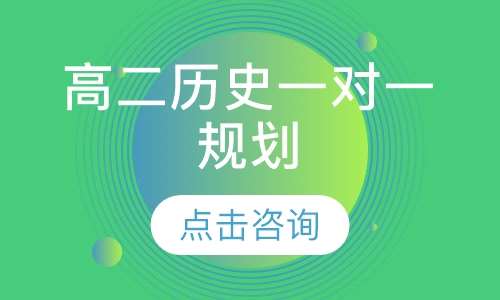 高二历史一对一辅导