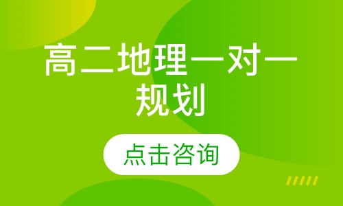 高二地理一对一辅导