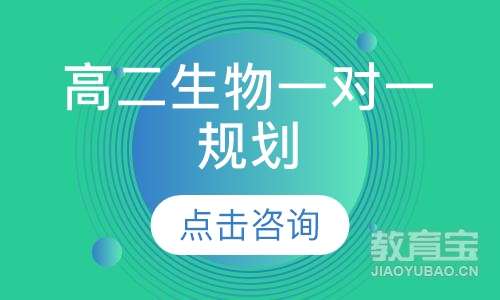 高二生物一对一辅导