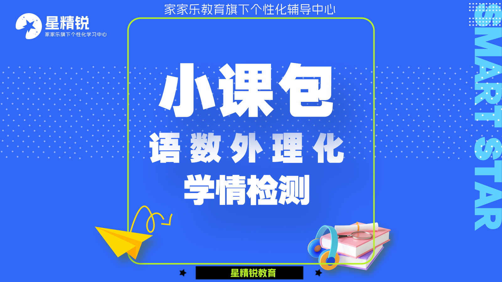 语数外理化学情检测小课包