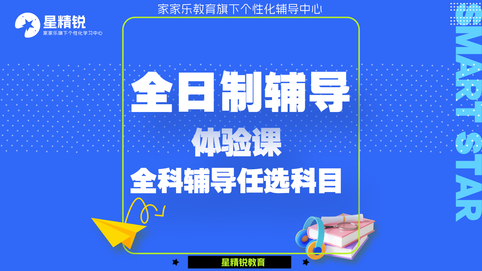 全日制辅导体验课