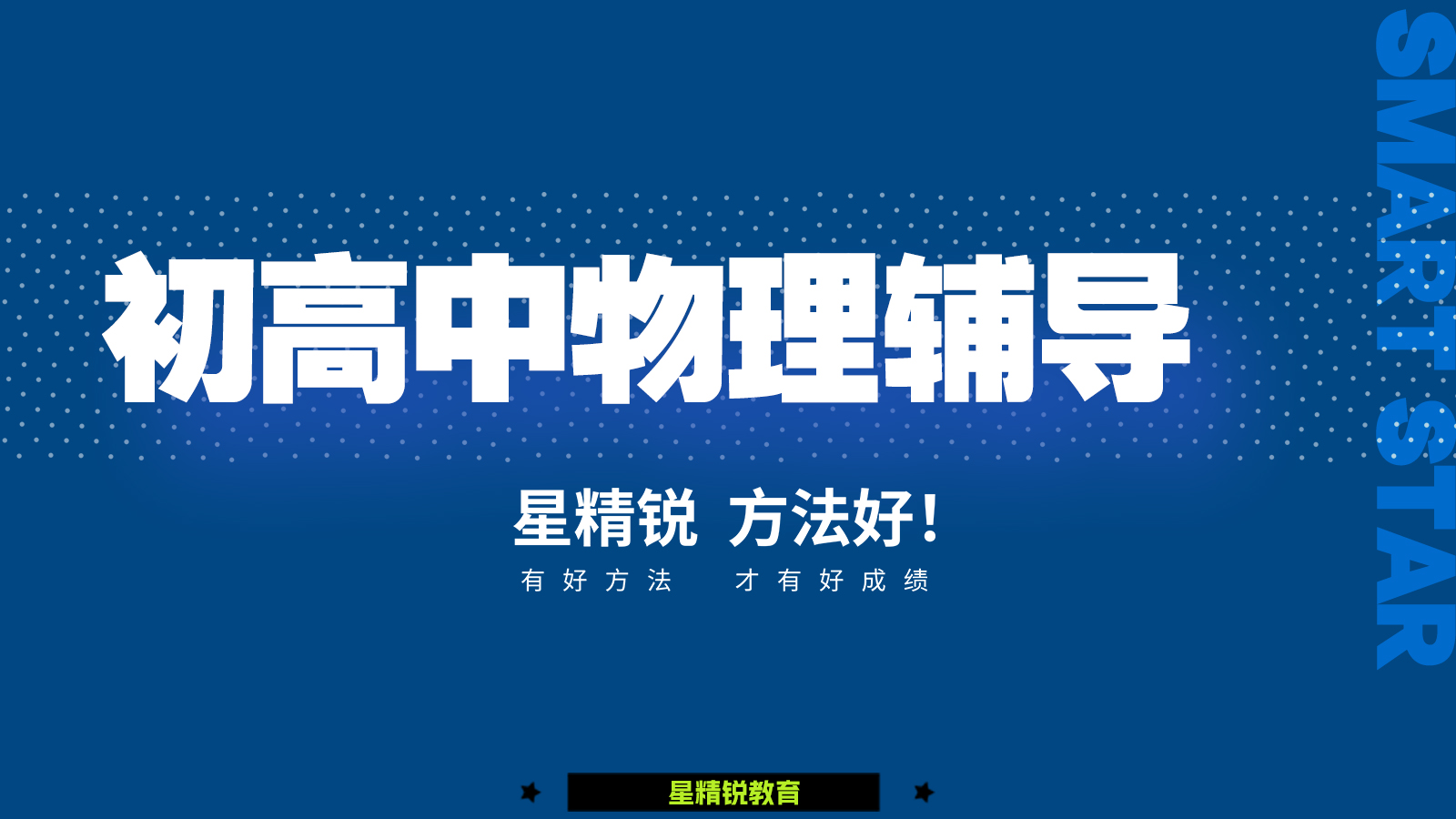 初高中物理辅导
