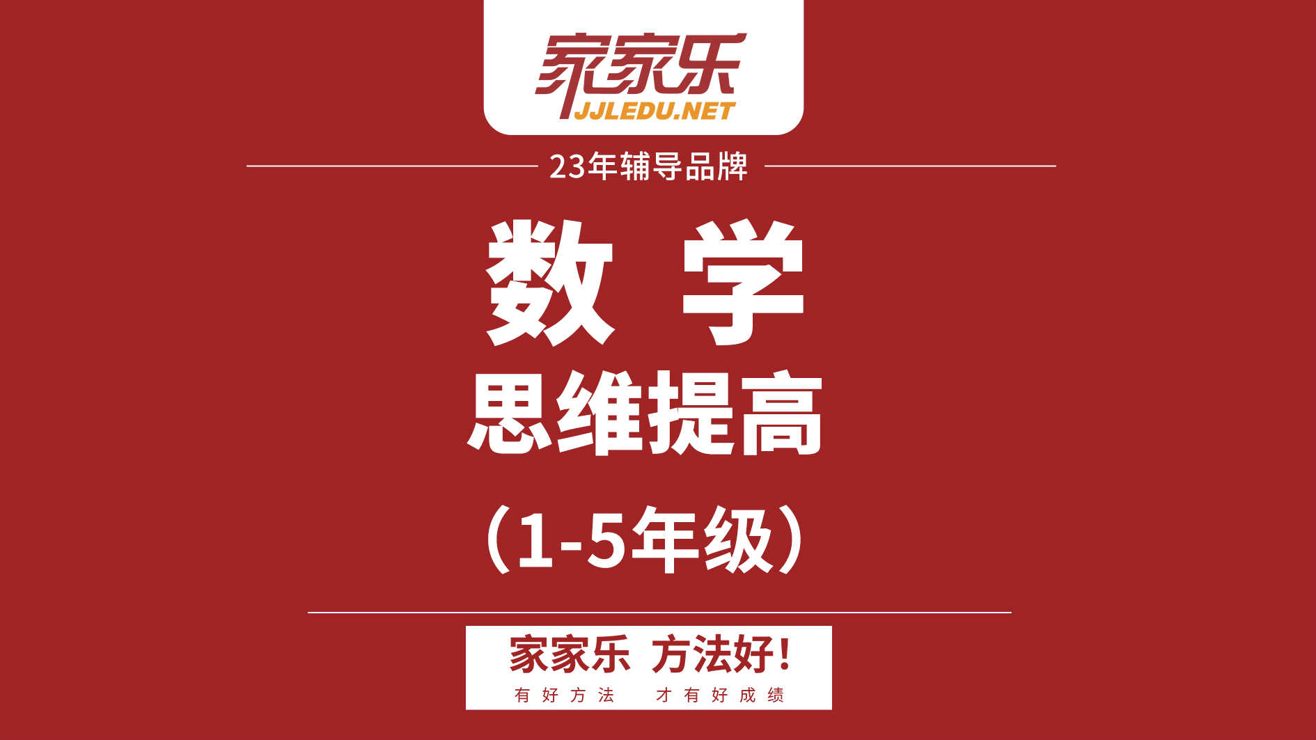 1-5年级数学｜思维提升课｜小学数学班