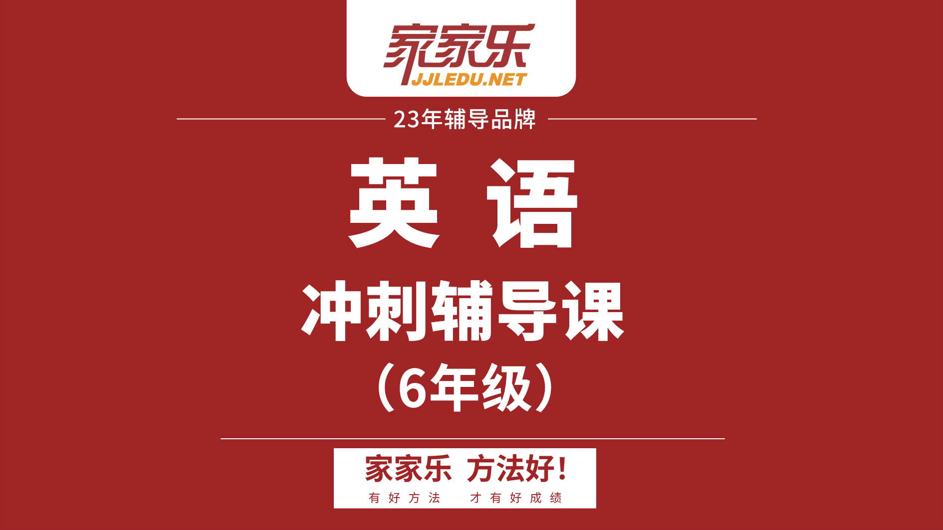 6年级小升初英语冲刺辅导课