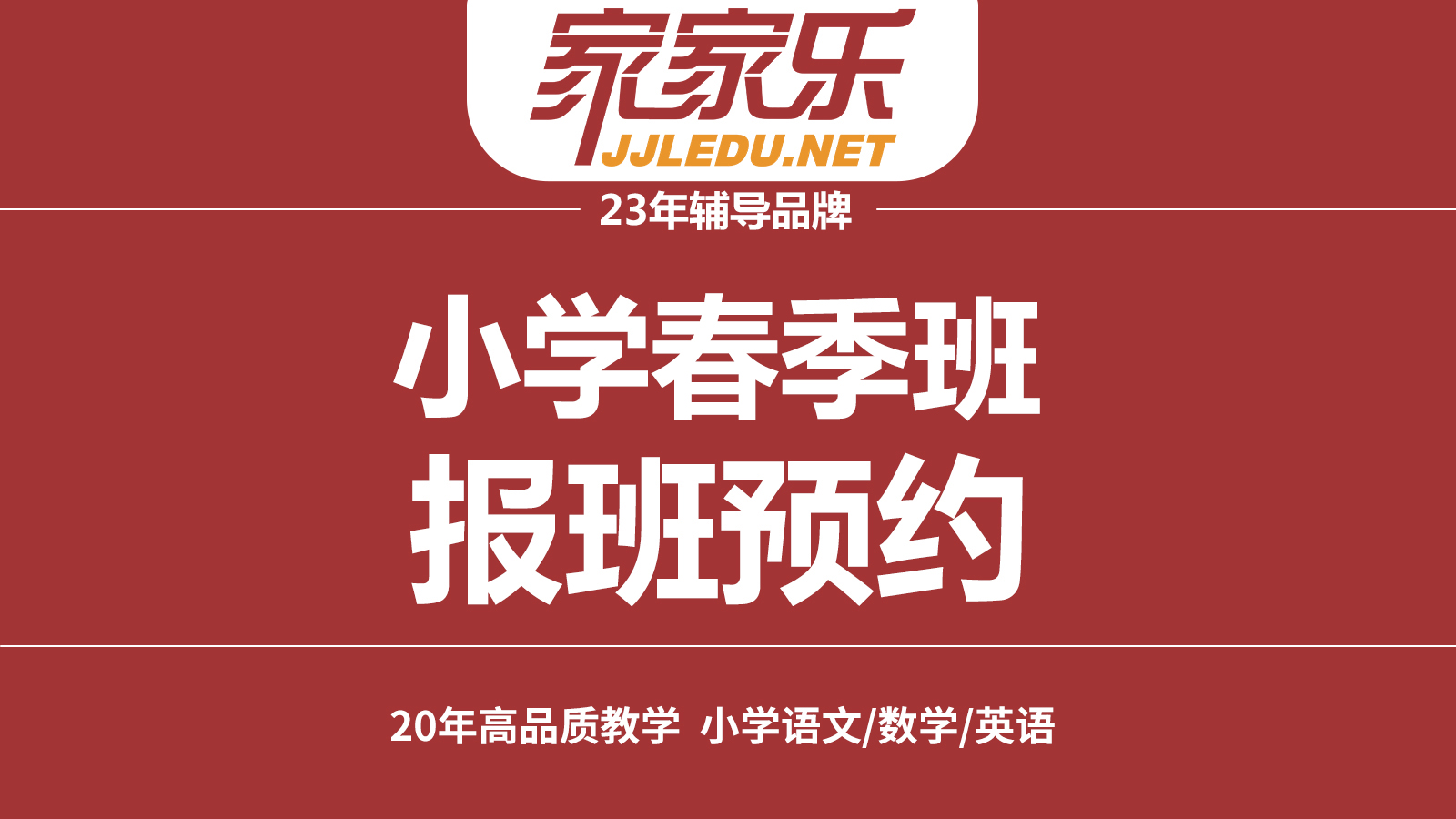 【春季班】小学秋季补习班