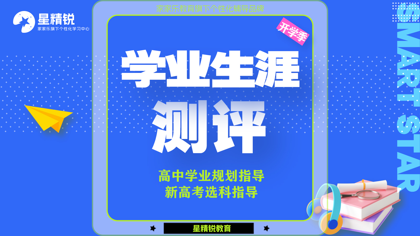 学业生涯测评