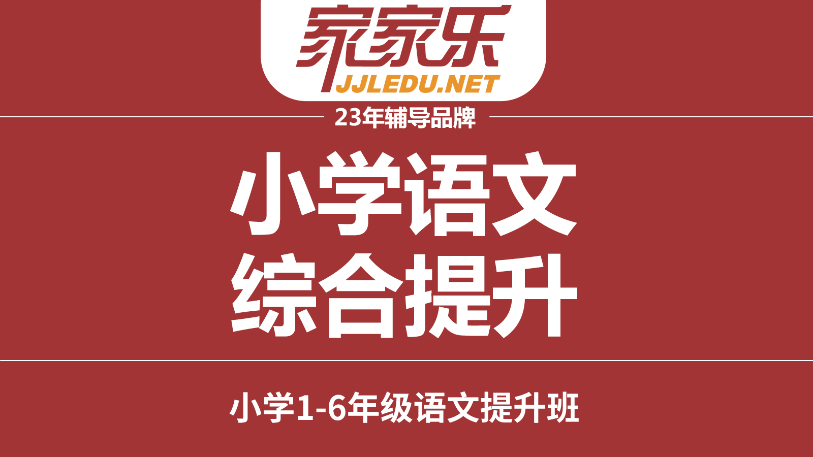 【语文班】1-6年级｜小学语文阅读写作能力预约报名