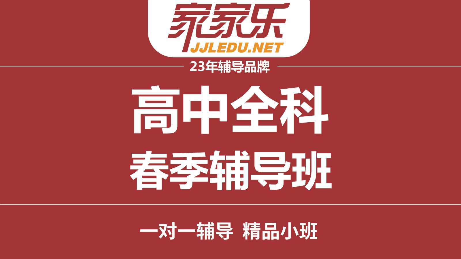 【春季班】高中语文｜数学｜英语｜物理｜化学补习班