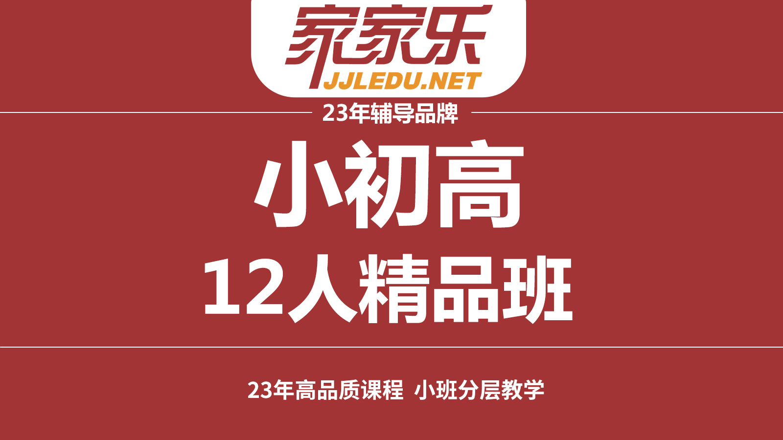 【春季班】小｜初｜高精品分层小班课，全科辅导提升