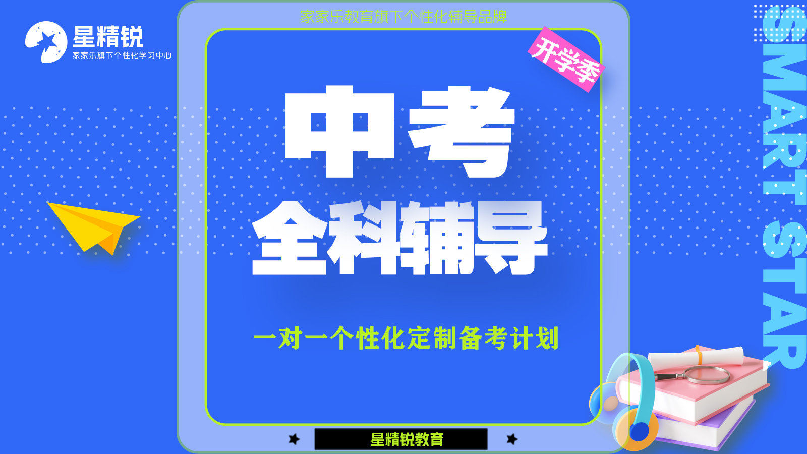中考全科辅导
