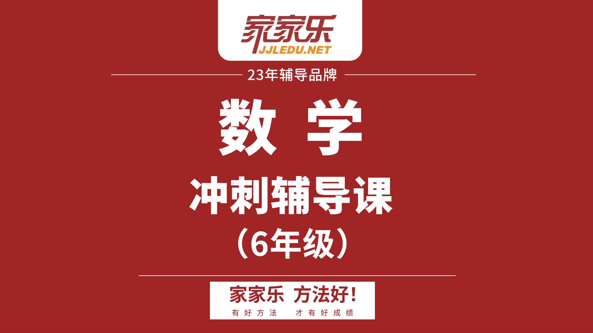 6年级｜小升初｜数学冲刺辅导班