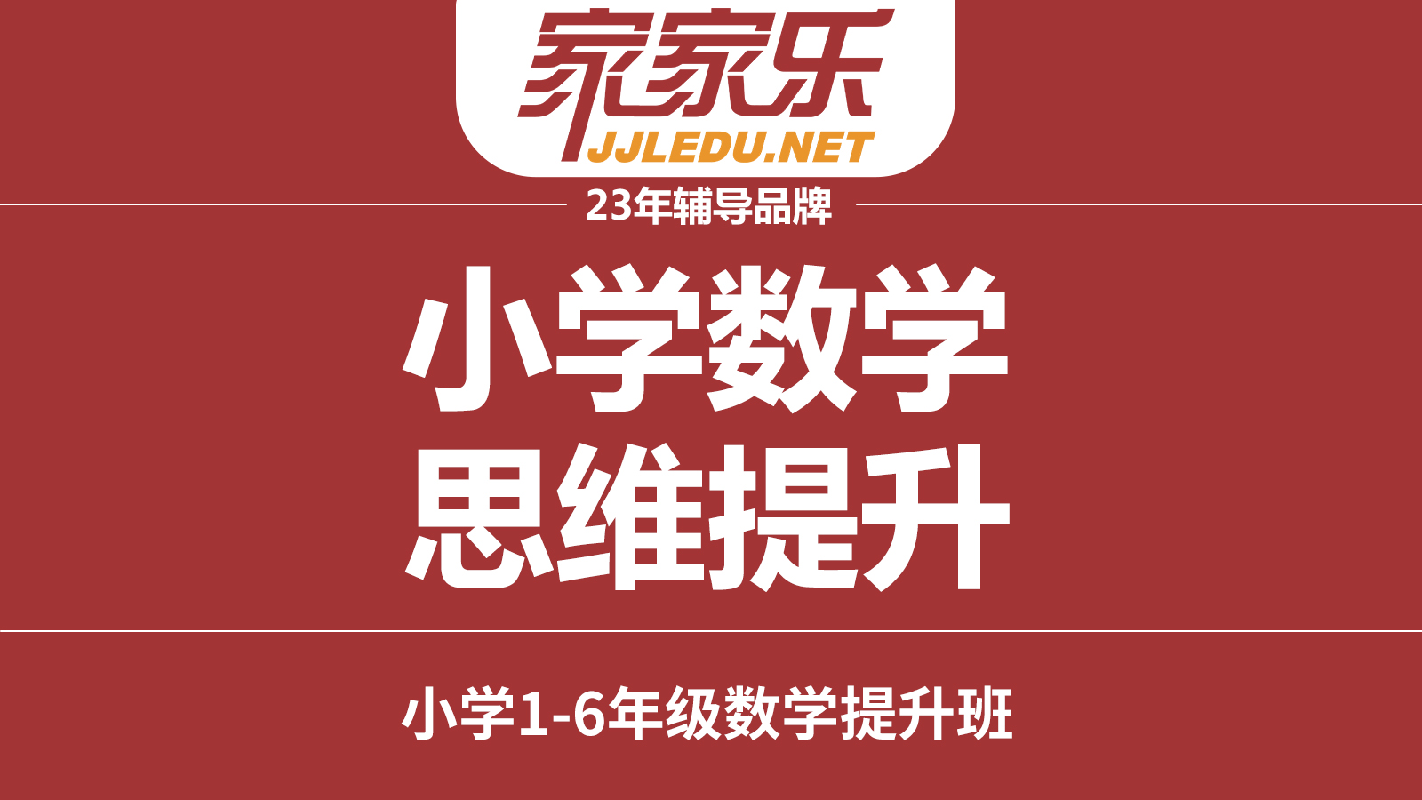 【数学班】1-6年级｜小学数学思维提升预约报名