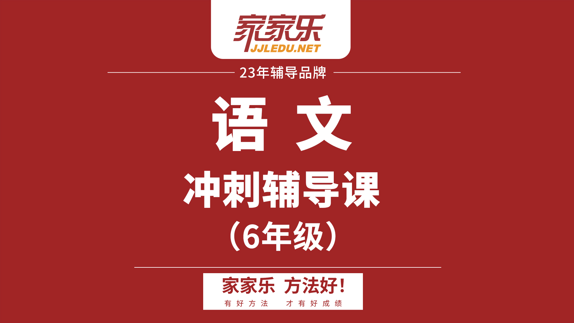 6年级｜小升初｜语文冲刺辅导课