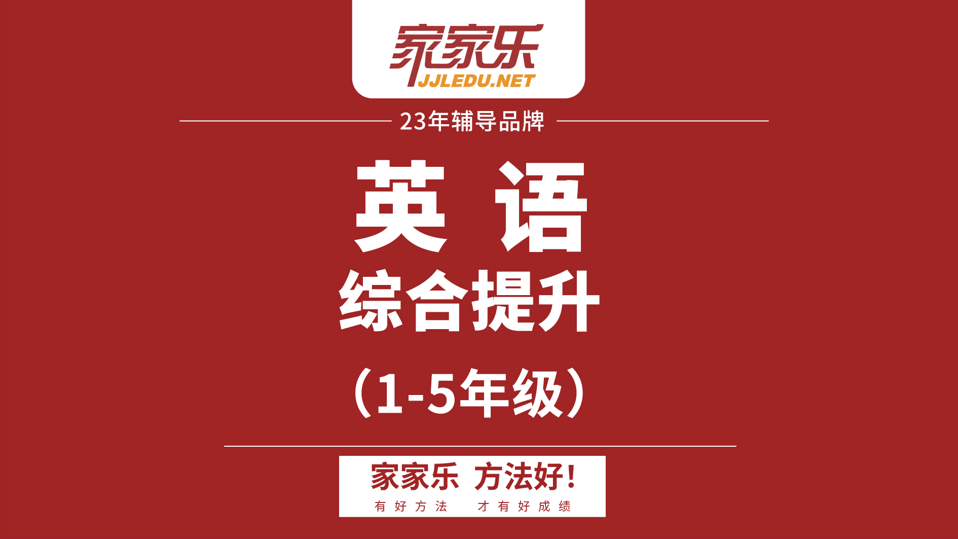 1-5年级英语｜综合提升课｜英语辅导班