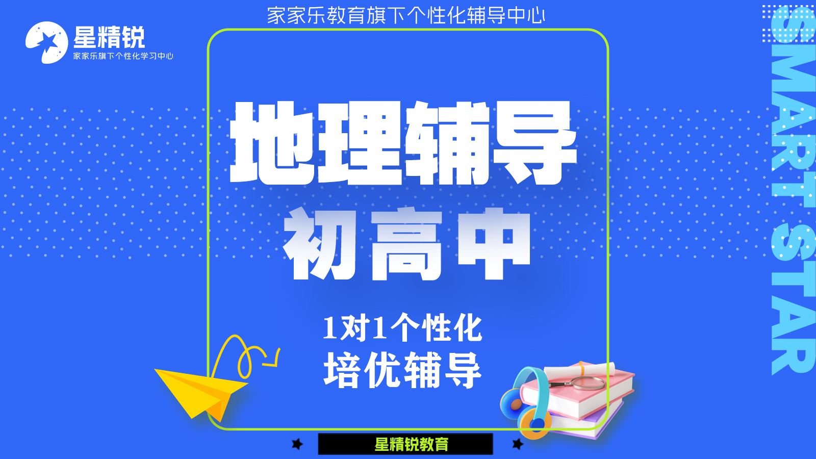 初高中地理辅导