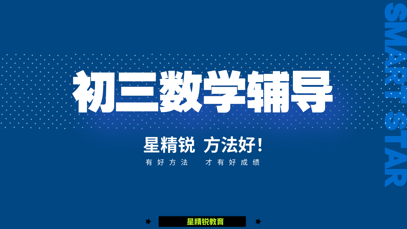 初三数学辅导