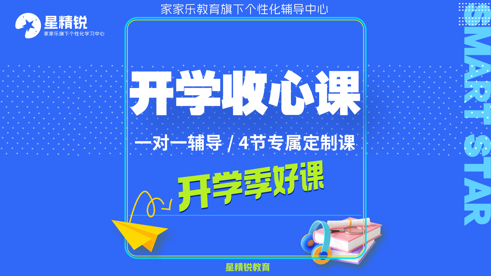 开学收心课一对一辅导|4节专属定制课
