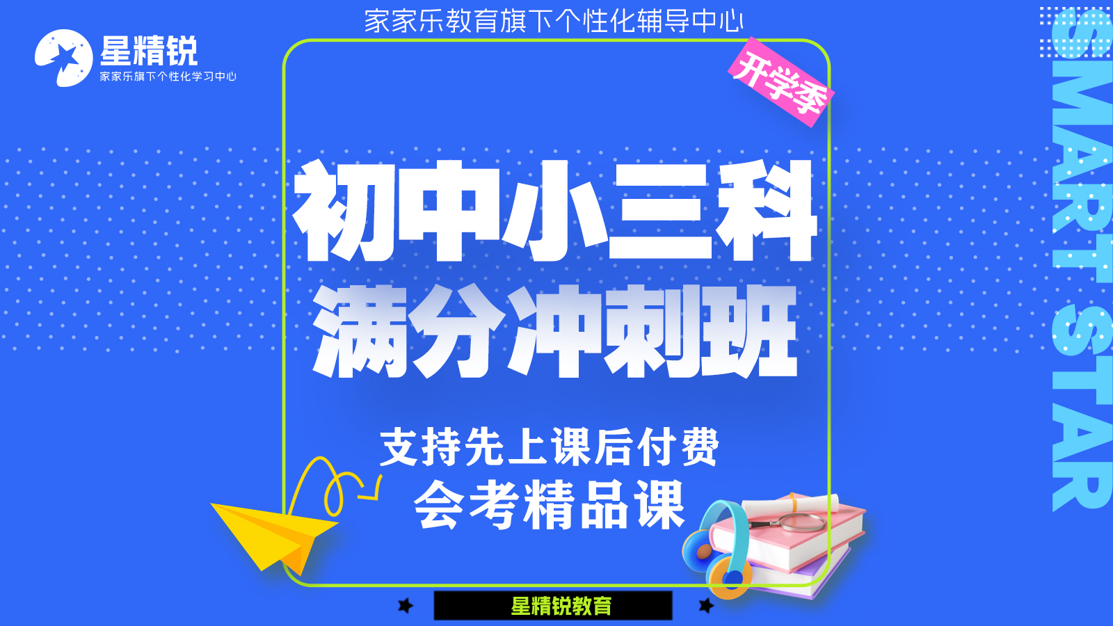 初中小三科冲刺班