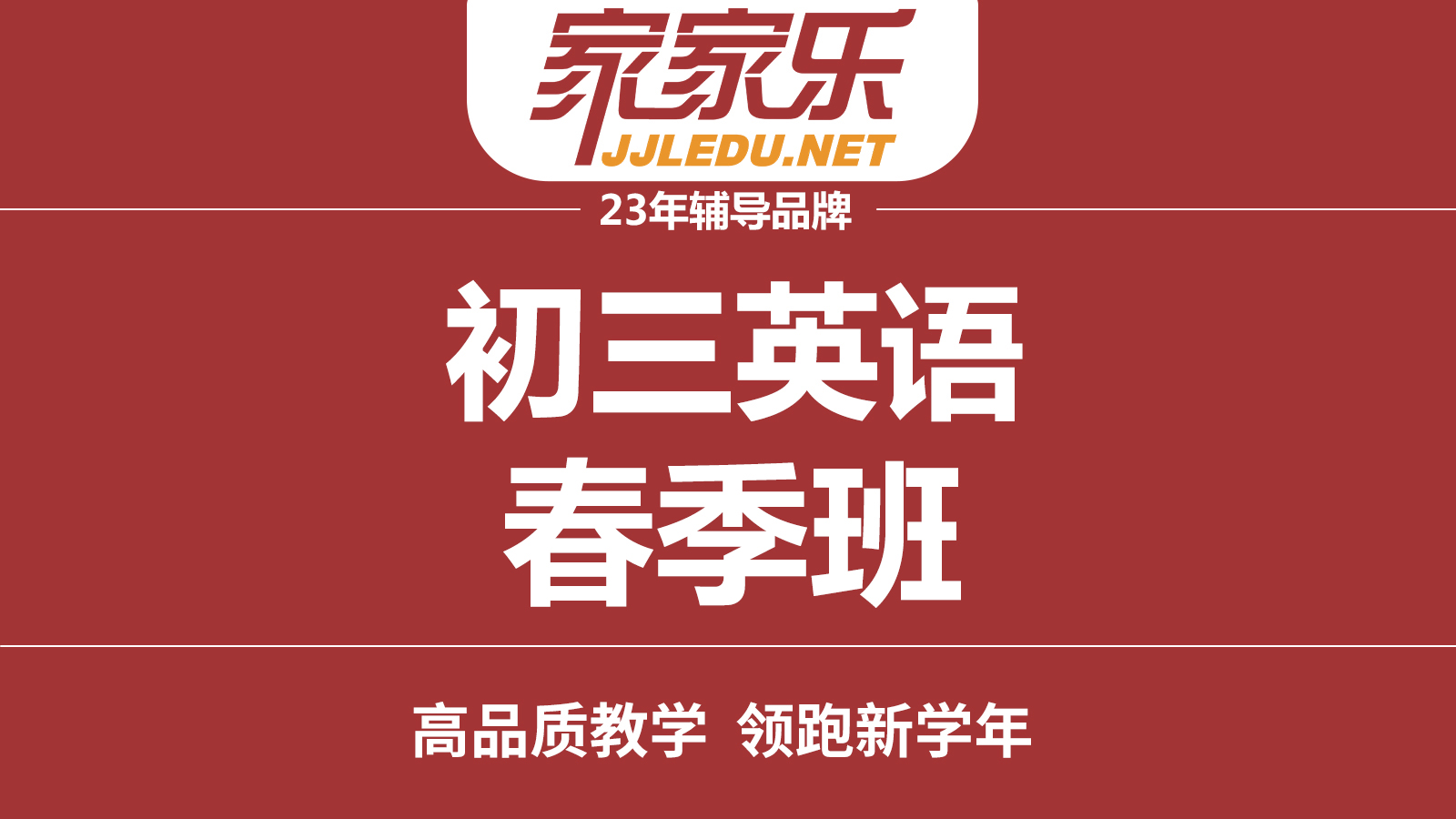 【春季班】初三英语精品班补习提升咨询｜高质量教学