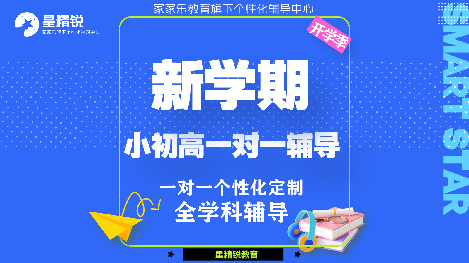 小初高新学期一对一辅导